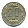 Монеты СССР. 20 копеек 1940 г. 1940г