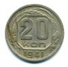 Монеты СССР. 20 копеек 1941 г. 1941г