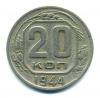 Монеты СССР. 20 копеек 1944 г. 1944г