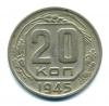 Монеты СССР. 20 копеек 1945 г. 1945г