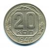 Монеты СССР. 20 копеек 1946 г. 1946г