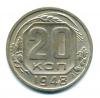 Монеты СССР. 20 копеек 1948 г. 1948г
