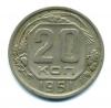 Монеты СССР. 20 копеек 1951 г. 1951г