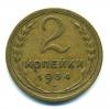 Монеты СССР. 2 копейки 1934 г. 1934г