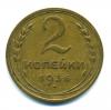 Монеты СССР. 2 копейки 1936 г. 1936г