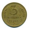 Монеты СССР. 3 копейки 1937 г. 1937г