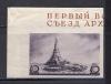 Почтовые марки. СССР. 1937г. Дворец Советов. №549-1. Беззубц. 1937г