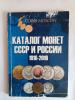 Каталог монет СССР и России 1918-2016гг. Изд. 2015г. Тир. 2000 экз. 2015г