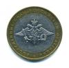 Монеты России. 10 рублей 2002 г. Вооруженные силы. 2002г