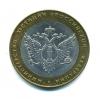 Монеты России. 10 рублей 2002 г. Министерство юстиции. 2002г