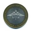 Монеты России. 10 рублей 2002 г. Министерство внутренних дел. 2002г