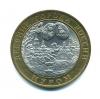 Монеты России. 10 рублей 2003 г. Муром. 2003г