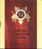 Монеты России. ГВС. 2009-2011 г. Буклет. Белгород. Курск. Орел. Полярный. Ржев. 2009-2011г