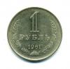 Монеты СССР. 1 рубль 1961 г. 1961г