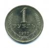 Монеты СССР. 1 рубль 1970 г. 1970г