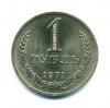 Монеты СССР. 1 рубль 1971 г. 1971г