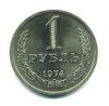 Монеты СССР. 1 рубль 1974 г. 1974г