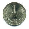 Монеты СССР. 1 рубль 1975 г. 1975г