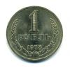 Монеты СССР. 1 рубль 1978 г. 1978г