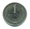 Монеты СССР. 1 рубль 1980 г. Наборная. 1980г