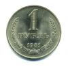 Монеты СССР. 1 рубль 1981 г. 1981г