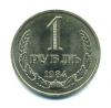 Монеты СССР. 1 рубль 1984 г. 1984г