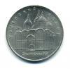 Монеты СССР. 5 рублей 1990 г. Успенский собор. 1990г