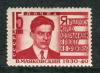 Почтовые марки. СССР 1940 г. Маяковский. № 733 А. (См. сост.) 1940г