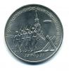 Монеты СССР. 3 рубля 1991 г. 50 лет разгрома немцев под Москвой. 1991г