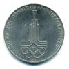 Монеты СССР. 1 рубль 1977 г. Олимпиада 80. 1977г