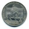 Монеты СССР. 1 рубль 1980 г. Олимпиада 80. 1980г