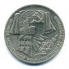 Монеты СССР. 1 рубль 1987 г. 70 лет Октябрьской революции. 1987г