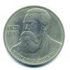 Монеты СССР. 1 рубль 1985 г. Энгельс. 1985г