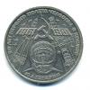 Монеты СССР. 1 рубль 1981 г. Гагарин. 1981г