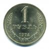 Монеты СССР. 1 рубль 1974 г. 1974г