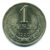 Монеты СССР. 1 рубль 1990 г. 1990г