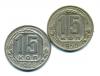 Монеты СССР. 15 копеек 1948,1950 г 2 шт. 1948-1950г