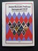 Знаки Высших Учебных Заведений СССР. Кузнецов П.А. Россия 2021 г. Дополненное издание. Б/У. Сост.-хорошее.