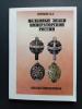 Каталог-определитель. Россия 2020 г. Полковые знаки Императорской России. Сорокин И.А. Б/У. Сост.-хорошее.