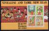 Почтовые марки. Шри-Ланка, 1986 г. Тамильский Новый год. Бл. 32. 1986г