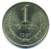 Монеты СССР. 1 рубль 1981 г. 0981г