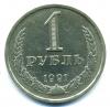 Монеты СССР. 1 рубль 1991 Л. 1991г