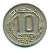 Монеты СССР. 10 копеек 1945 г. 1945г