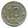 Монеты СССР. 10 копеек 1946 г. 1946г
