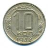 Монеты СССР. 10 копеек 1948 г.