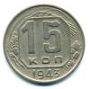 Монеты СССР. 15 копеек 1943 г. 1943г