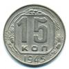 Монеты СССР. 15 копеек 1945 г. 1945г