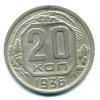 Монеты СССР. 20 копеек 1936 г. 1936г