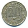 Монеты СССР. 20 копеек 1937 г. 1937г