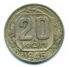 Монеты СССР. 20 копеек 1946 г. 1946г